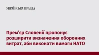 Прем’єр Словенії пропонує розширити визначення оборонних витрат, аби виконати вимоги НАТО