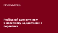 Російський дрон влучив у 5-поверхівку на Донеччині: 2 поранених