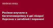 Росіяни влучили в багатоповерхівку й дві лікарні Херсона: є загиблий і поранені