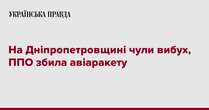 На Дніпропетровщині чули вибух, ППО збила авіаракету