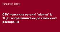 СБУ пояснила останні 