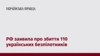 РФ заявила про збиття 110 українських безпілотників