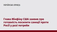 Глава Мінфіну США заявив про готовність посилити санкції проти Росії у разі потреби