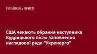 США чекають обрання наступника Кудрицького після заповнення наглядової ради 