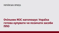 Очільник МЗС наголошує: Україна готова купувати чи позичати засоби ППО