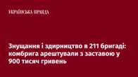 Знущання і здирництво в 211 бригаді: комбрига арештували з заставою у 900 тисяч гривень