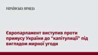 Європарламент виступив проти примусу України до "капітуляції" під виглядом мирної угоди