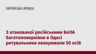 З атакованої російськими БпЛА багатоповерхівки в Одесі рятувальники евакуювали 50 осіб