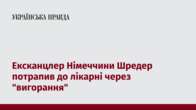 Ексканцлер Німеччини Шредер потрапив до лікарні через "вигорання"