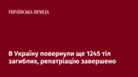 В Україну повернули ще 1245 тіл загиблих, репатріацію завершено