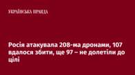 Росія атакувала 208-ма дронами, 107 вдалося збити, ще 97 – не долетіли до цілі