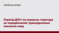 Перехід ДПСУ на корпусну структуру не передбачений: прикордонники пояснили чому