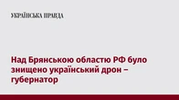 Над Брянською областю РФ було знищено український дрон – губернатор
