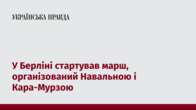 У Берліні стартував марш, організований Навальною і Кара-Мурзою