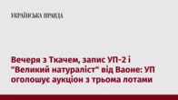 Вечеря з Ткачем, запис УП-2 і "Великий натураліст" від Ваоне: УП оголошує аукціон з трьома лотами