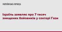 Ізраїль заявляє про 7 тисяч знищених бойовиків у секторі Гази