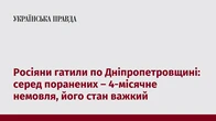 Росіяни гатили по Дніпропетровщині: серед поранених – 4-місячне немовля, його стан важкий