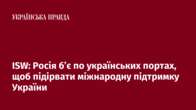 ISW: Росія б’є по українських портах, щоб підірвати міжнародну підтримку України