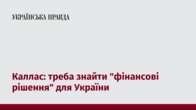 Каллас: треба знайти "фінансові рішення" для України