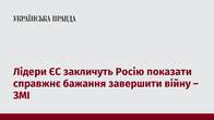 Лідери ЄС закличуть Росію показати справжнє бажання завершити війну – ЗМІ