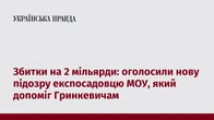 Збитки на 2 мільярди: оголосили нову підозру експосадовцю МОУ, який допоміг Гринкевичам