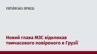 Новий глава МЗС відкликав тимчасового повіреного в Грузії