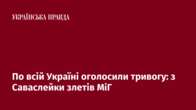 По всій Україні оголосили тривогу: з Саваслейки злетів МіГ