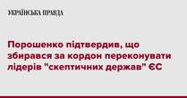 Порошенко підтвердив, що збирався за кордон переконувати лідерів 