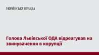 Голова Львівської ОДА відреагував на звинувачення в корупції