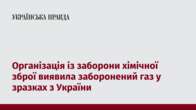 Організація із заборони хімічної зброї виявила заборонений газ у зразках з України