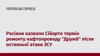 Росіяни назвали Сійярто термін ремонту нафтопроводу "Дружб" після останньої атаки ЗСУ
