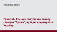 Генштаб: Росіяни обстріли газову станцію "Суджа", щоб дискредитувати Україну