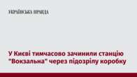 У Києві тимчасово зачинили станцію "Вокзальна" через підозрілу коробку