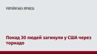 Понад 30 людей загинули у США через торнадо