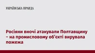 Росіяни вночі атакували Полтавщину − на промисловому об’єкті вирувала пожежа