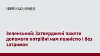 Зеленський: Затверджені пакети допомоги потрібні нам повністю і без затримок