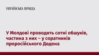 У Молдові проводять сотні обшуків, частина з них – у соратників проросійського Додона