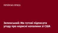 Зеленський: Ми готові підписати угоду про корисні копалини зі США