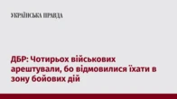 ДБР: Чотирьох військових арештували, бо відмовилися їхати в зону бойових дій  