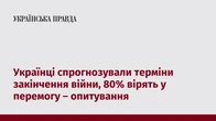 Українці спрогнозували терміни закінчення війни, 80% вірять у перемогу – опитування