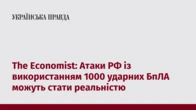 The Economist: Атаки РФ із використанням 1000 ударних БпЛА можуть стати реальністю