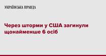 Через шторми у США загинули щонайменше 6 осіб