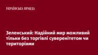 Зеленський: Надійний мир можливий тільки без торгівлі суверенітетом чи територіями