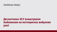 Десантники ЗСУ влаштували бойовикам на мотоциклах вибухове ралі