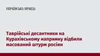 Таврійські десантники на Курахівському напрямку відбили масований штурм росіян