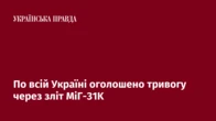 По всій Україні оголошено тривогу через зліт МіГ-31K
