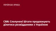 СNN: Сполучені Штати продовжують ділитися розвідданими з Україною