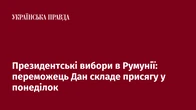 Президентські вибори в Румунії: переможець Дан складе присягу у понеділок
