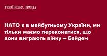 НАТО є в майбутньому України, ми тільки маємо переконатися, що вони виграють війну – Байден 