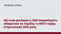 Шістьом росіянам у США інкримінують кібератаки на Україну та НАТО перед вторгненням 2022 року